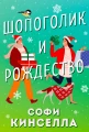 Шопоголик и Рождество.webp