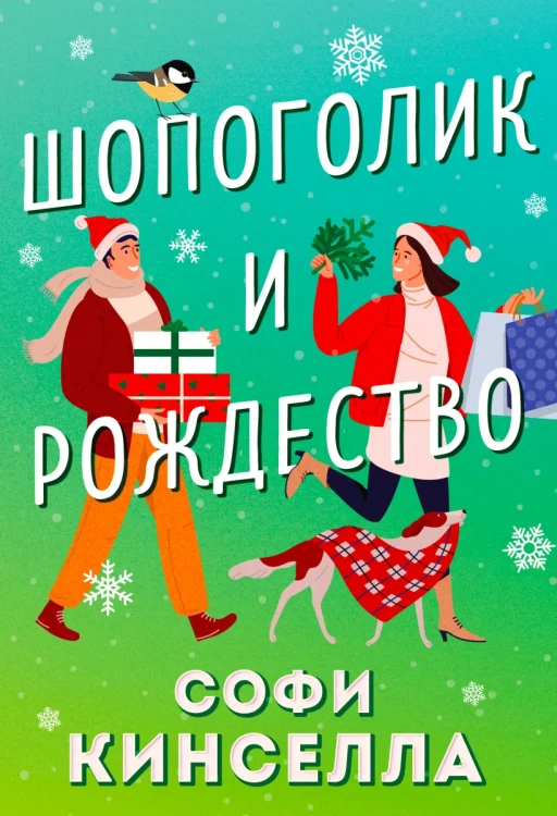 Шопоголик и Рождество.webp