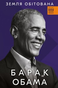 Земля обітована - Барак Обама