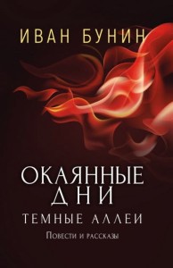 Окаянные дни. Темные аллеи. Повести и рассказы