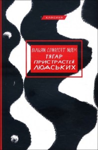Тягар пристрастей людських