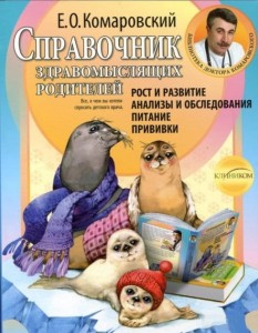 Справочник здравомыслящих родителей