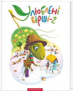 Улюбленi вiршi 2