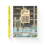 П'єр і місто лабіринтів. Таємниця Емпайр Мейз Тауер. Книга 2