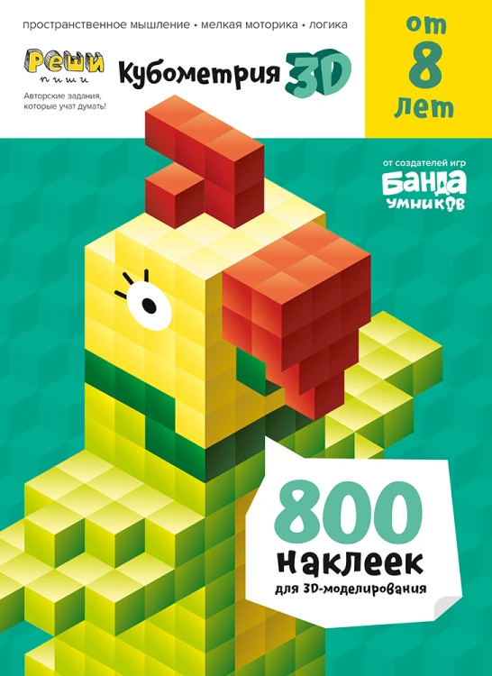 Тетрадь «Реши-пиши. Кубометрия 3D, 8+ лет».png