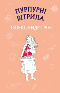 Пурпурні вітрила