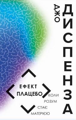 Ефект плацебо.jpeg