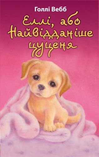 Еллі, або Найвідданіше цуценя.jpeg