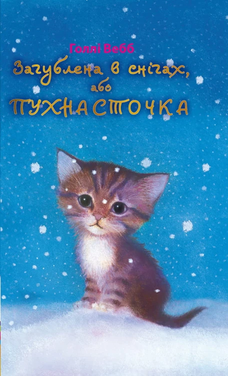 Загублена в снігах, або Пухнасточка.jpeg