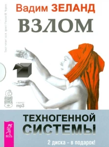 Взлом техногенной системы (аудиокнига mp3)