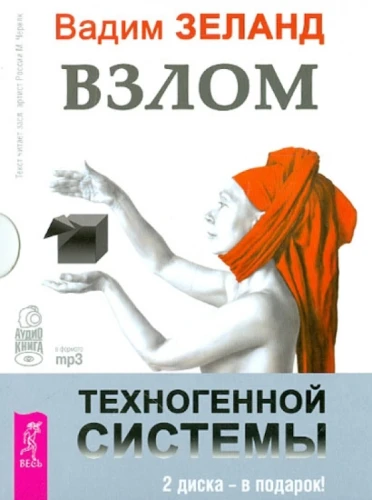 Взлом техногенной системы (аудиокнига mp3).webp