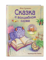 Screenshot_2021-02-18 Сказка о волшебном слове.png