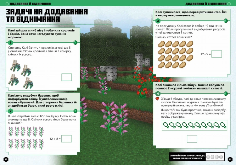 MINECRAFT Математика. Офіційний посібник. 5-6 років