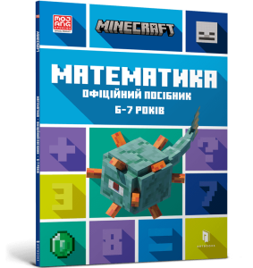 MINECRAFT Математика. Офіційний посібник. 6-7 років