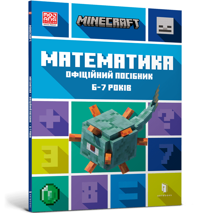 MINECRAFT Математика. Офіційний посібник. 6-7 років