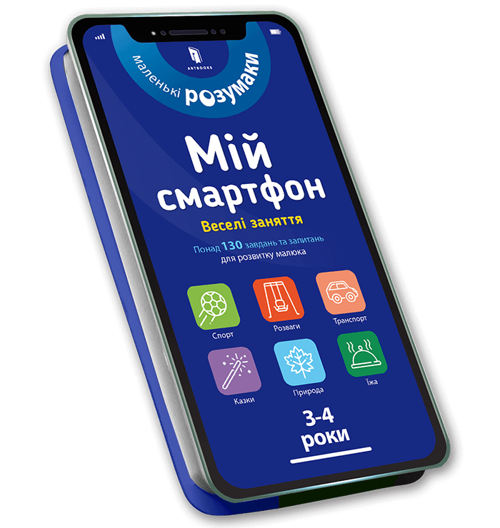 Мій смартфон. 3-4 роки. Веселі заняття