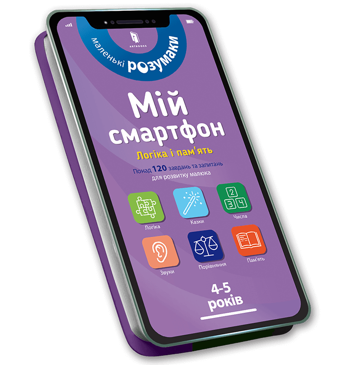 Мій смартфон. 4-5 років. Логіка і пам'ять