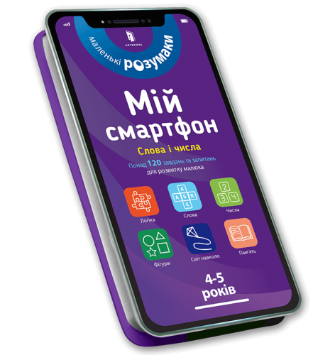 Мій смартфон. 4-5 років. Слова і числа