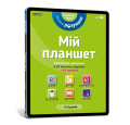 Мій планшет. Маленьки Розумаки (4-5)
