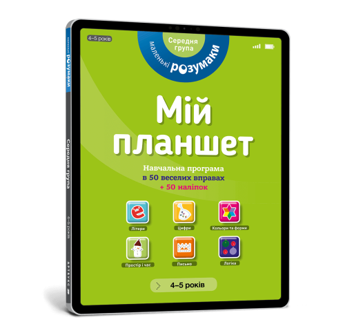 Мій планшет. Маленьки Розумаки (4-5)