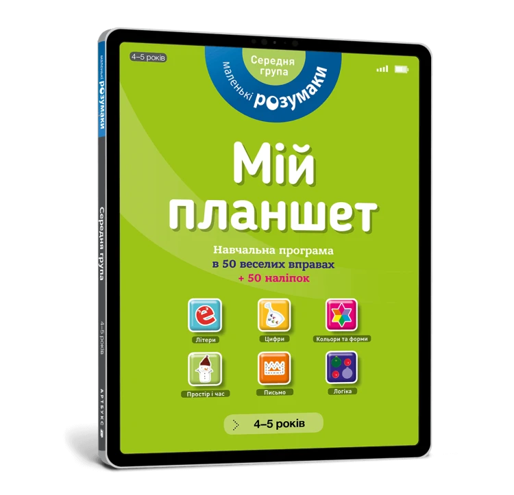 Мій планшет. Маленьки Розумаки (4-5)