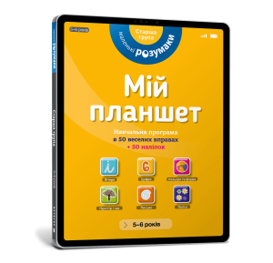 Мій планшет. Маленьки Розумаки (5-6)