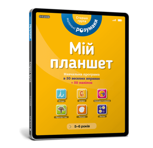 Мій планшет. Маленьки Розумаки (5-6)