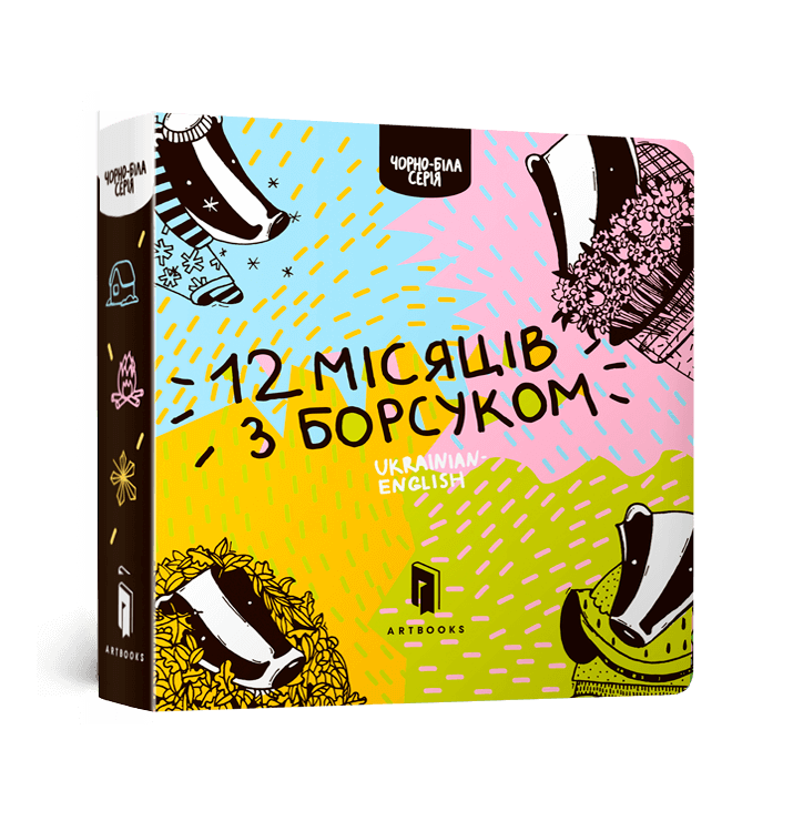 Дванацять місяців з борсуком
