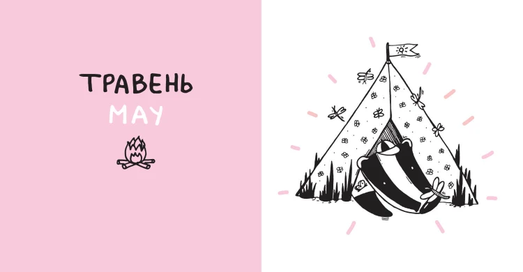 Дванацять місяців з борсуком