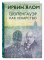 Screenshot_2021-02-18 Шопенгауэр как лекарство.png