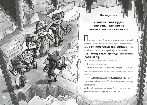MINECRAFT Таємниця підземелля