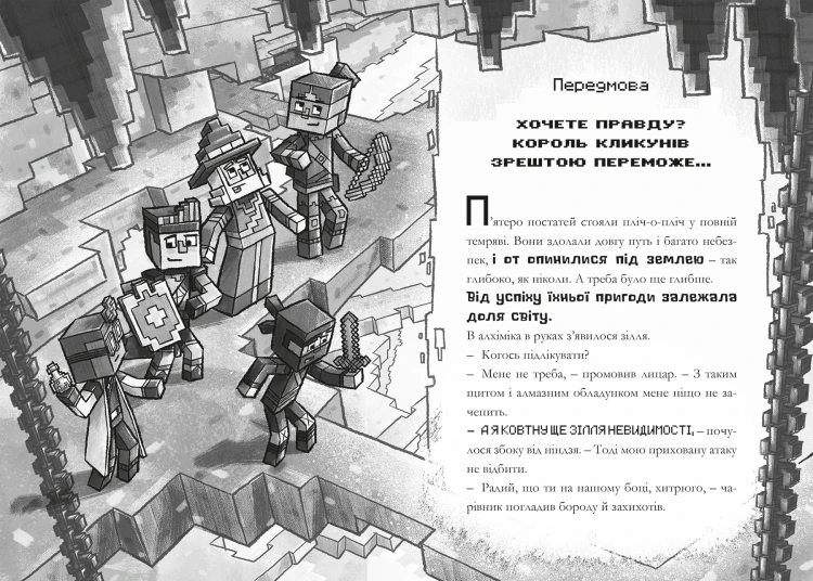 MINECRAFT Таємниця підземелля