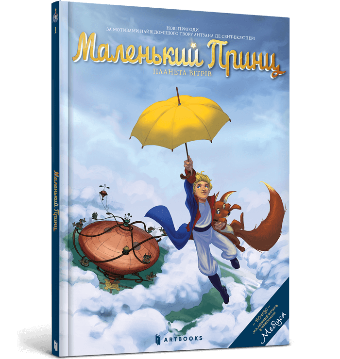 Маленький принц. Планета вітрів