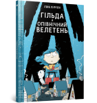 Гільда й Опівнічний Велетень