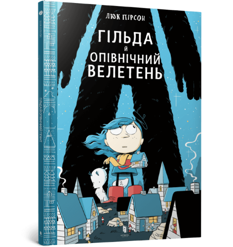 Гільда й Опівнічний Велетень