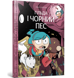 Гільда і чорний пес