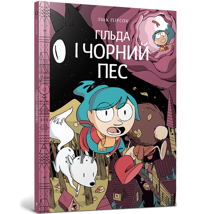 Гільда і чорний пес