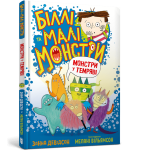 Біллі та малі монстри. Монстри у темряві