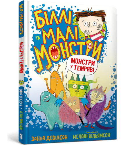 Біллі та малі монстри. Монстри у темряві