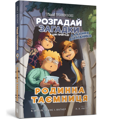 Тіммі Тоббсон. Родинна таємниця