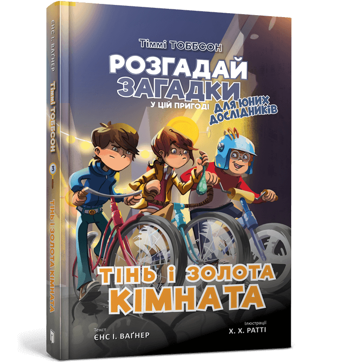 Тіммі Тоббсон. Тінь і золота кімната