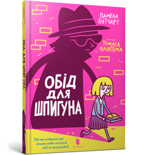 Обід для шпигуна