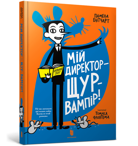 Мій директор — щур-вампір!