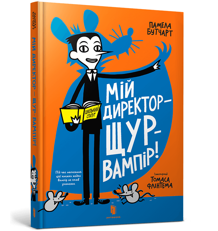 Мій директор — щур-вампір!