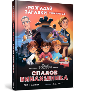 Спадок винахідника
