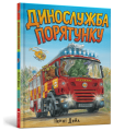 Динослужба порятунку