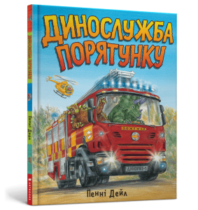 Динослужба порятунку