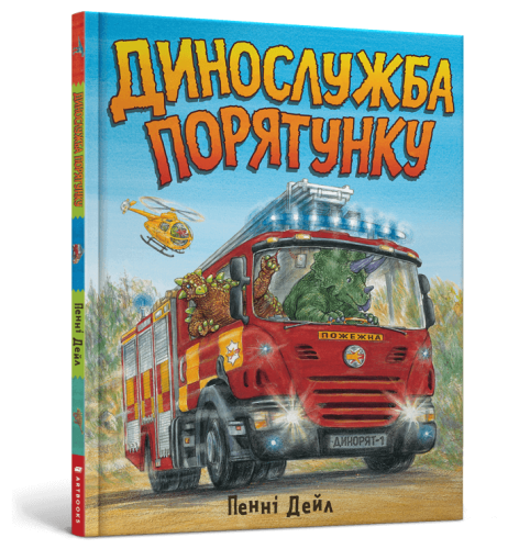 Динослужба порятунку