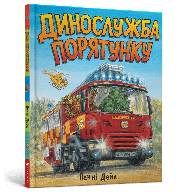 Динослужба порятунку