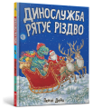 Динослужба рятує Різдво